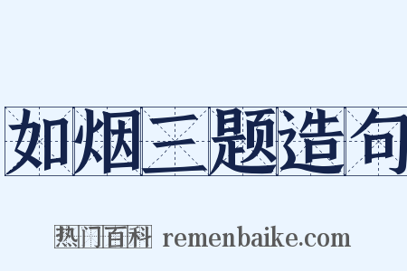 如烟三题造句是什么意思的图片